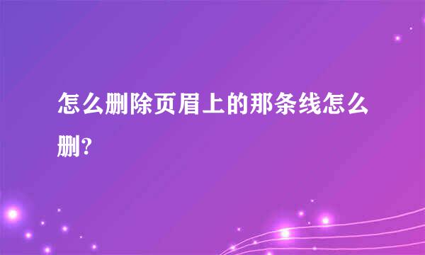 怎么删除页眉上的那条线怎么删?