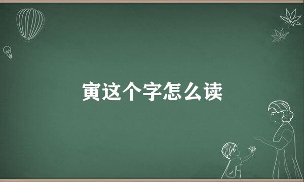 寅这个字怎么读