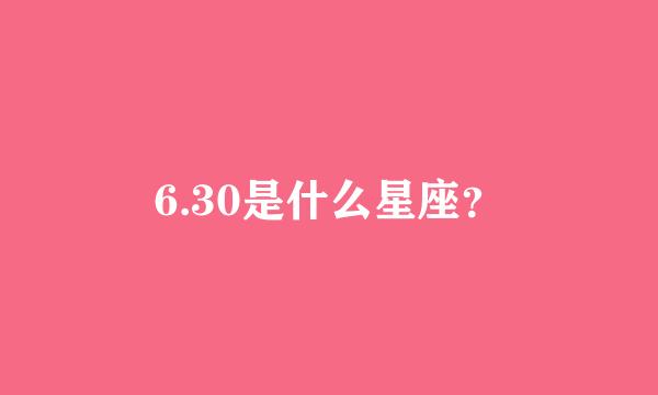 6.30是什么星座？