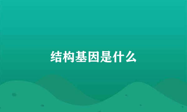 结构基因是什么