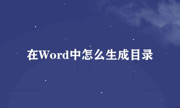 在Word中怎么生成目录