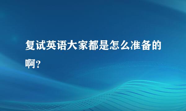 复试英语大家都是怎么准备的啊？