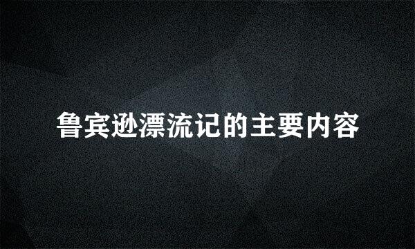 鲁宾逊漂流记的主要内容