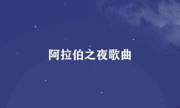 阿拉伯之夜歌曲