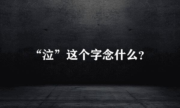 “泣”这个字念什么？