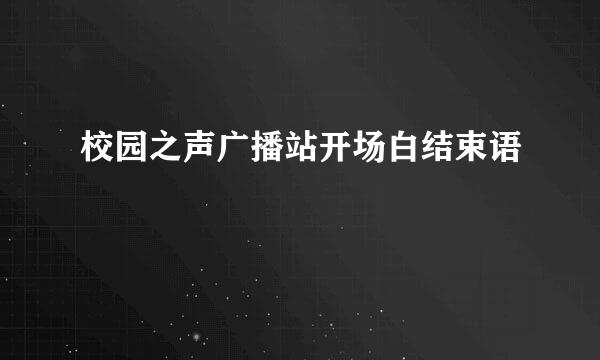 校园之声广播站开场白结束语