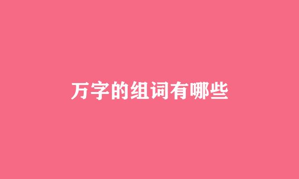 万字的组词有哪些