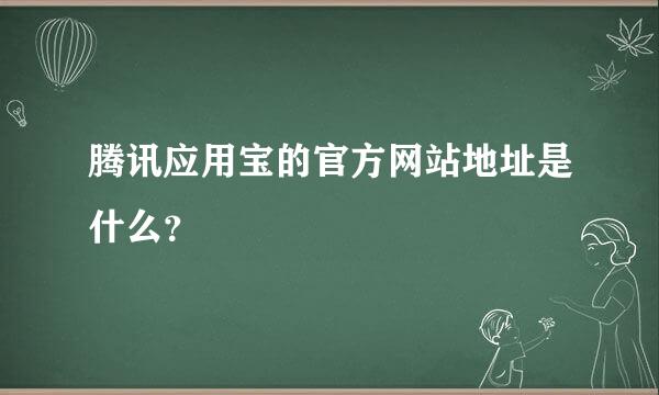 腾讯应用宝的官方网站地址是什么？