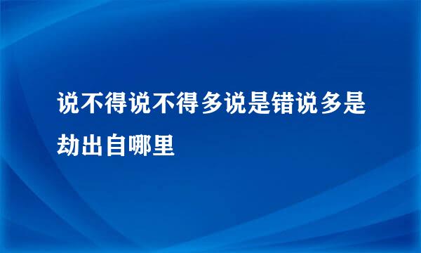 说不得说不得多说是错说多是劫出自哪里