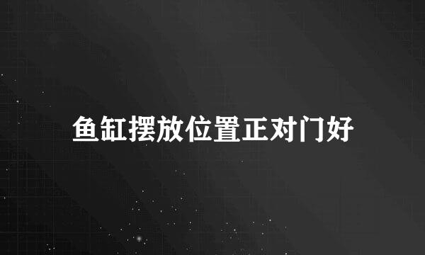 鱼缸摆放位置正对门好