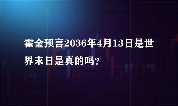 霍金预言2036年4月13日是世界末日是真的吗？