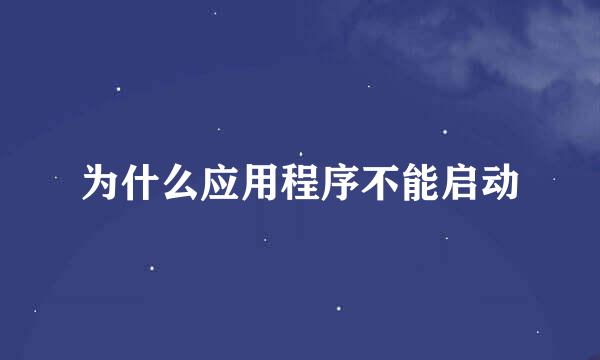 为什么应用程序不能启动