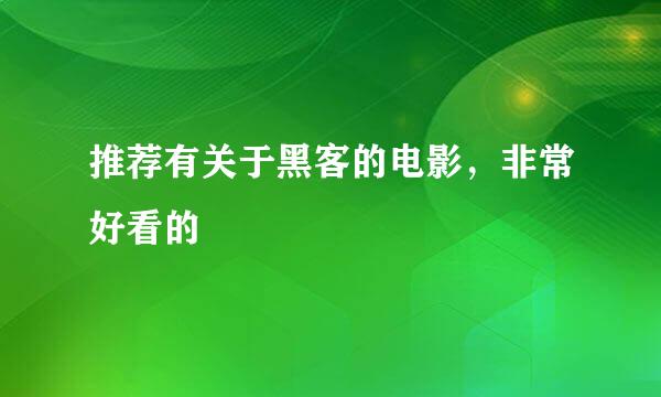 推荐有关于黑客的电影，非常好看的