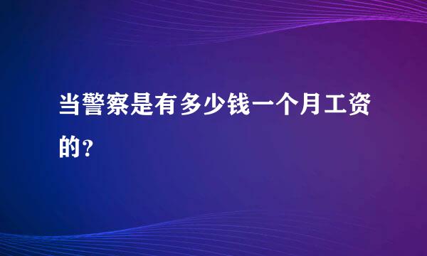 当警察是有多少钱一个月工资的？