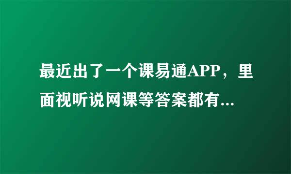 最近出了一个课易通APP，里面视听说网课等答案都有，以后会收费吗？