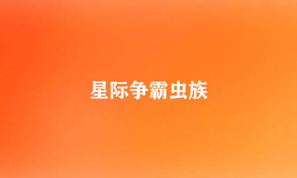 星际争霸虫族