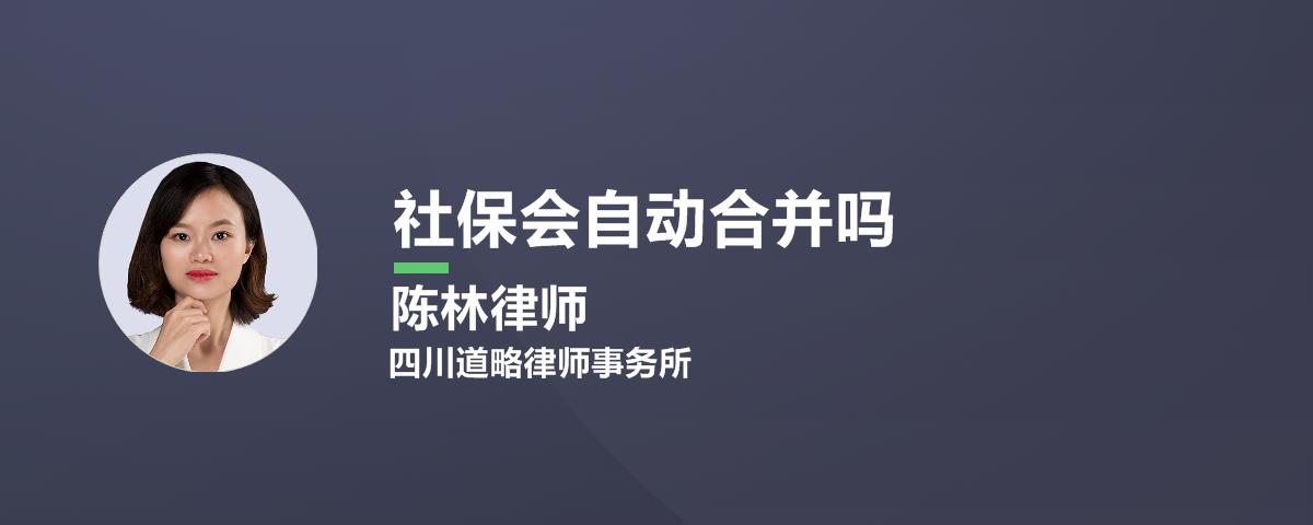 社保会自动合并吗