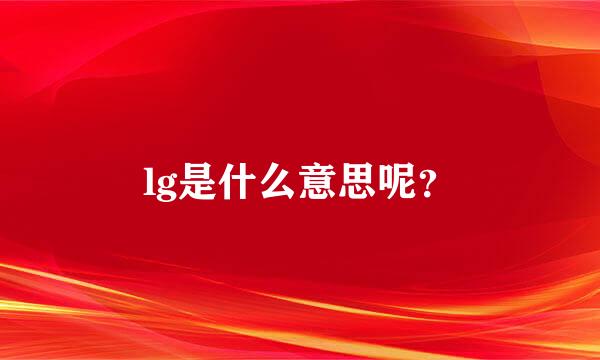 lg是什么意思呢？