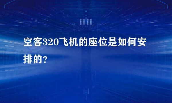 空客320飞机的座位是如何安排的？