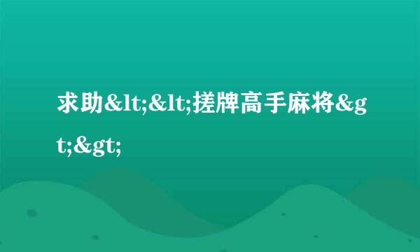 求助<<搓牌高手麻将>>