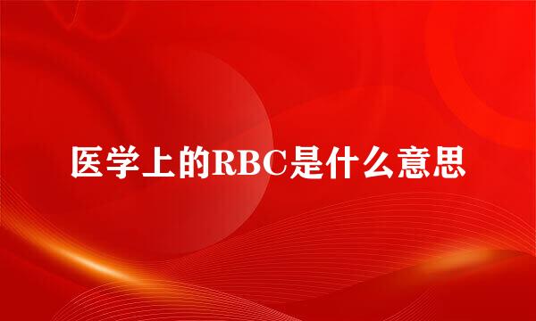 医学上的RBC是什么意思