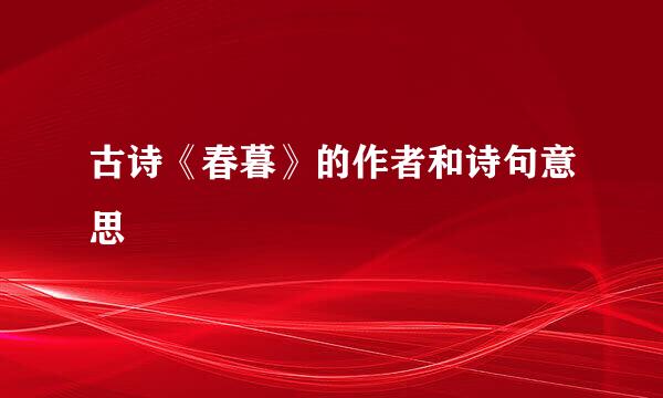 古诗《春暮》的作者和诗句意思