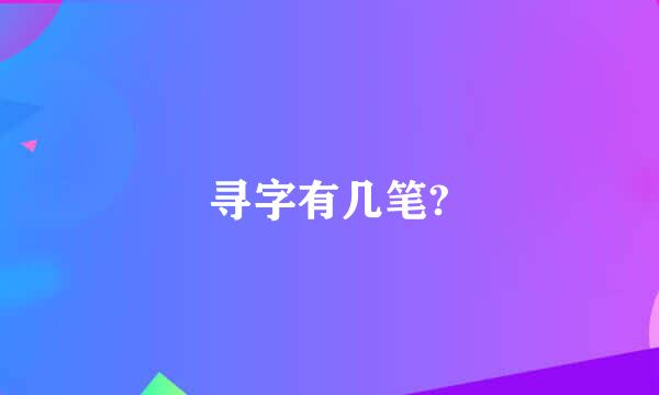 寻字有几笔?