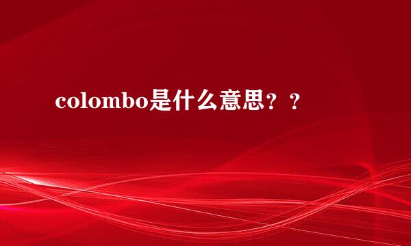 colombo是什么意思？？