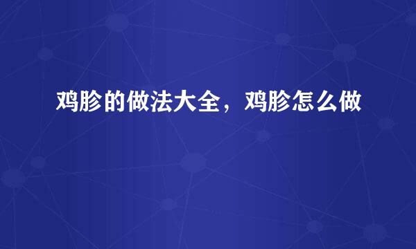 鸡胗的做法大全，鸡胗怎么做