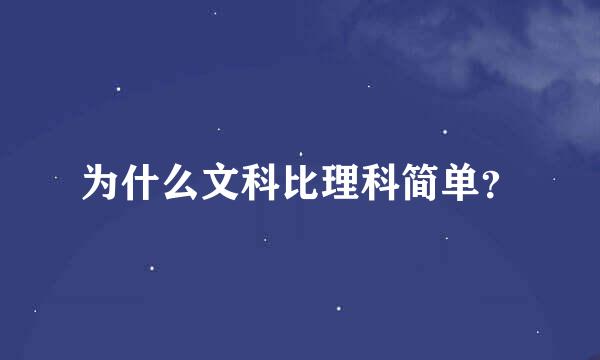 为什么文科比理科简单？