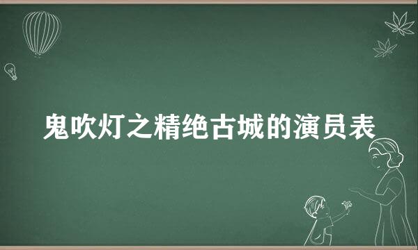 鬼吹灯之精绝古城的演员表