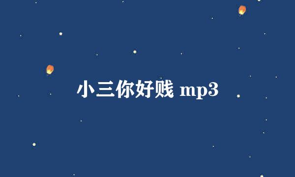 小三你好贱 mp3