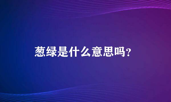 葱绿是什么意思吗？