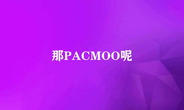 那PACMOO呢