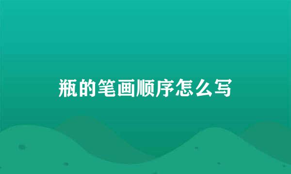 瓶的笔画顺序怎么写