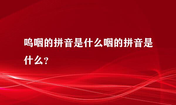 呜咽的拼音是什么咽的拼音是什么？