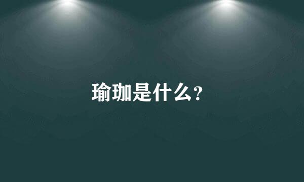 瑜珈是什么？