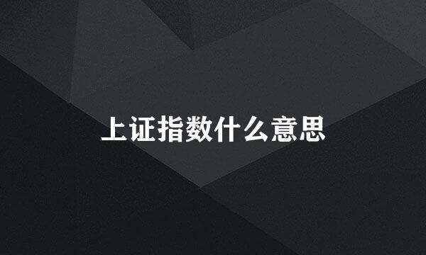 上证指数什么意思