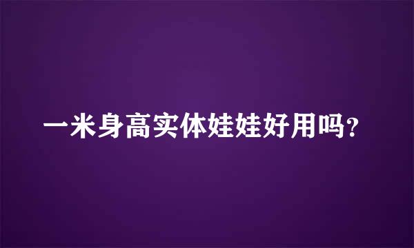 一米身高实体娃娃好用吗？