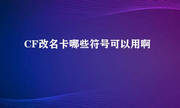 CF改名卡哪些符号可以用啊