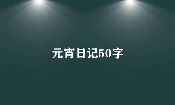 元宵日记50字