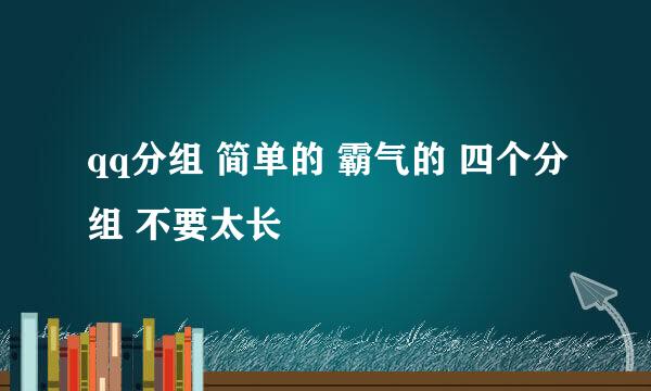 qq分组 简单的 霸气的 四个分组 不要太长