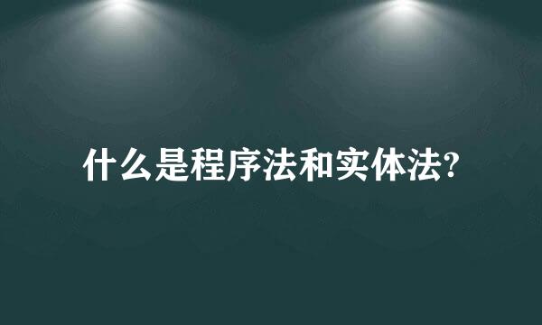 什么是程序法和实体法?