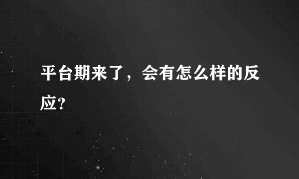 平台期来了，会有怎么样的反应？