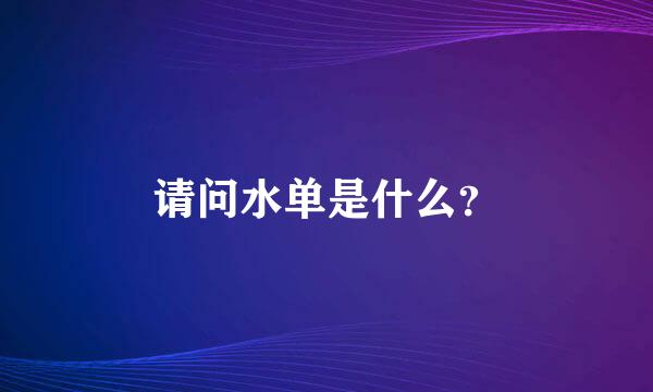 请问水单是什么？