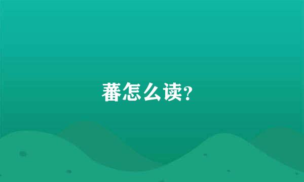 蕃怎么读？