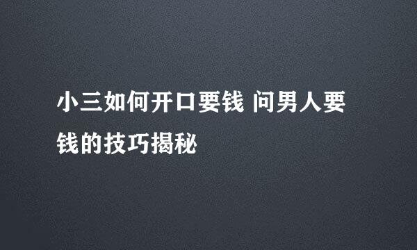 小三如何开口要钱 问男人要钱的技巧揭秘