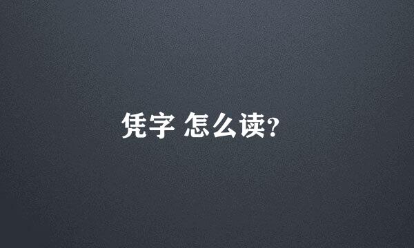 凭字 怎么读？