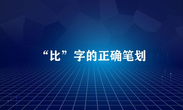 “比”字的正确笔划