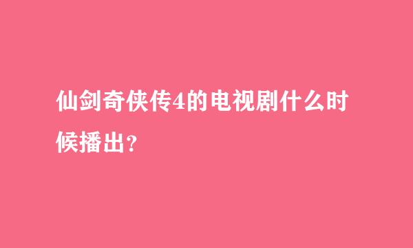 仙剑奇侠传4的电视剧什么时候播出？